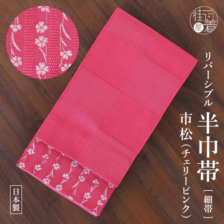 楽天市場】[ビビッドカラー♪] 細帯 半巾帯 市松 チェリーピンク (56 