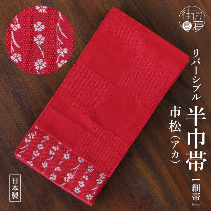 楽天市場】＼2点で3％OFFクーポン／[ロングセラー♪] 細帯 半巾帯 市松 