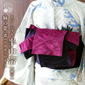 ＼楽天マラソン開催中!／[売れています♪] 細帯 半巾帯 麻の葉 濃ムラサキ×ワイン (69) 紫 赤紫 パープル ビビット 麻 葉 定番 リバーシブル 両面使える ポリエステル レディース 浴衣 ゆかた 夏きもの 夏着物 ゆかた帯 カジュアル 女性 夏 夏祭り 撫松庵 日本製 (th205s)