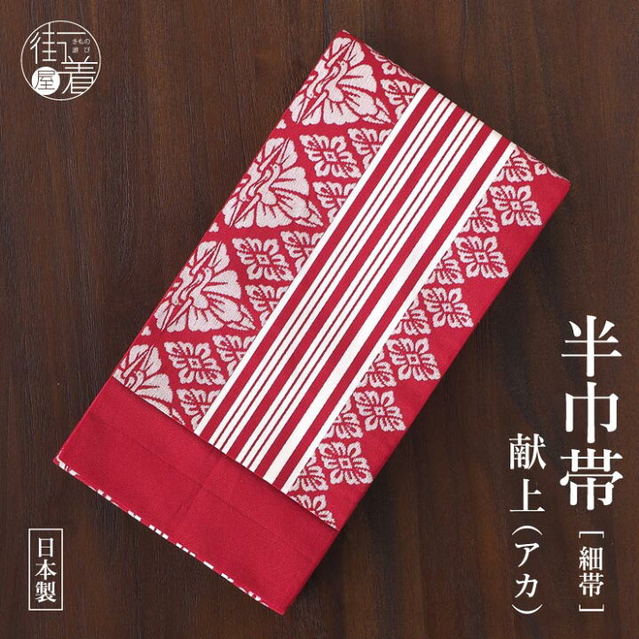 楽天市場】＼2点で3％OFFクーポン／残りわずか！[定番の献上柄] 細帯 