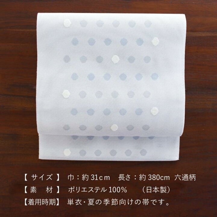 楽天市場】[カジュアル・軽量♪] 夏帯 夏名古屋帯 すかしモール水玉  