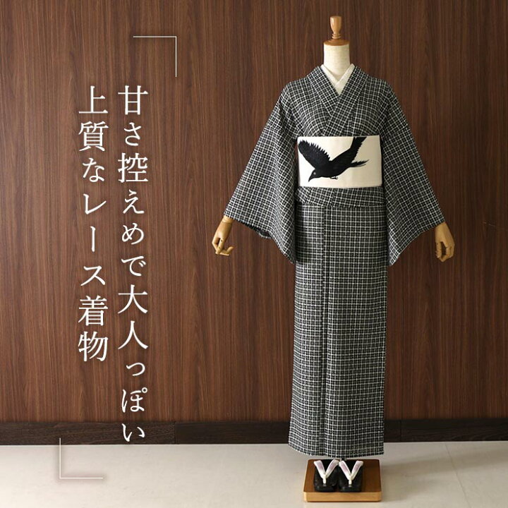楽天市場】[ レース きもの ] 洗える レース着物 千鳥格子（モノトーン 
