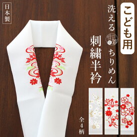 七五三 [洗える半衿 ] 日本製 ちりめん 刺繍半衿 こども用 (全4柄) 3歳 5歳 7歳 キッズ 半襟 和柄 小紋柄 ポリエステル 家庭洗濯 レトロ モダン 華やか 赤 白 紅白 色 毬 梅 紅葉 くす玉 薬玉 流水 フラワー 花柄 白系 かわいい ひな祭り きもの 着物 子供 子ども用 (ym301)