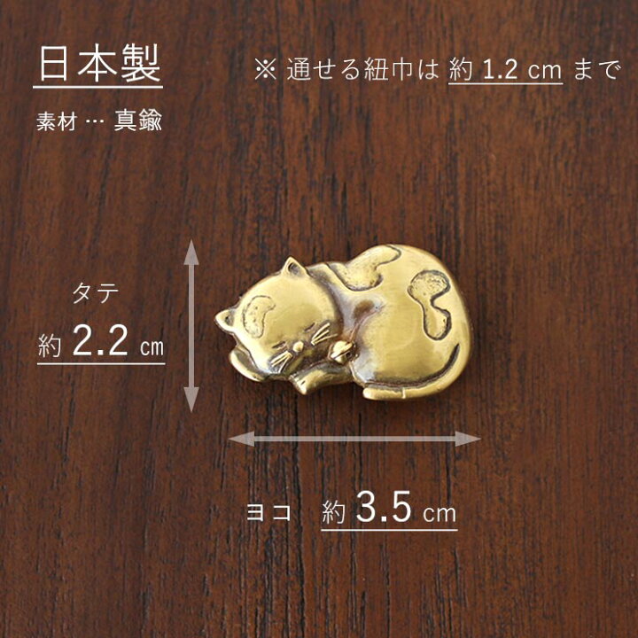 楽天市場】[桐箱入り] 日本製 真鍮 帯留め 昼寝ネコ (金) ゴールド 猫 