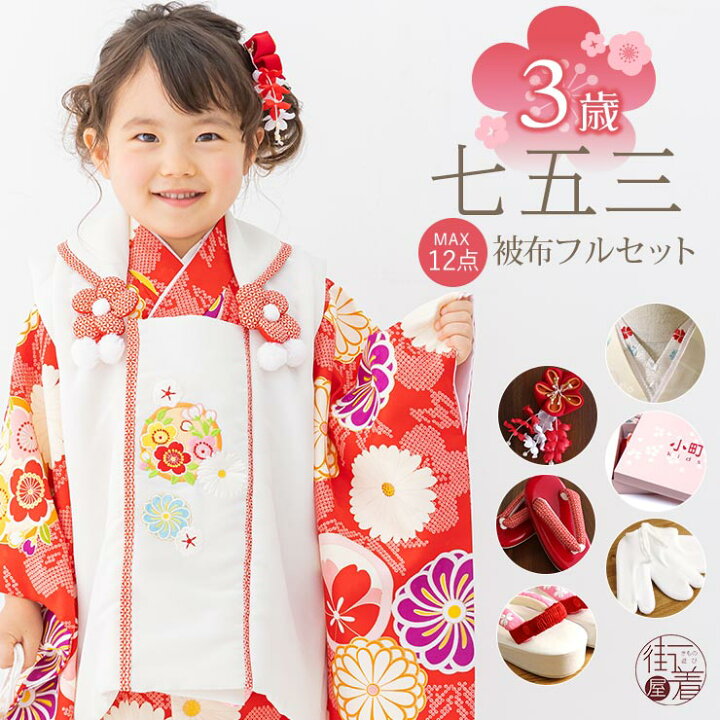 楽天市場 再入荷 22年新作 七五三 被布セット3歳 八重菊に疋田 赤 被布 オフ白 三つ身着物 被布コート 753 フルセット 女の子 女児 子供用 こども 古典 キッズ 着物セット お祝い着 祝着 購入 販売 振袖 振袖セット着物 プレゼント ギフト お祝い 小町kids Fu8s
