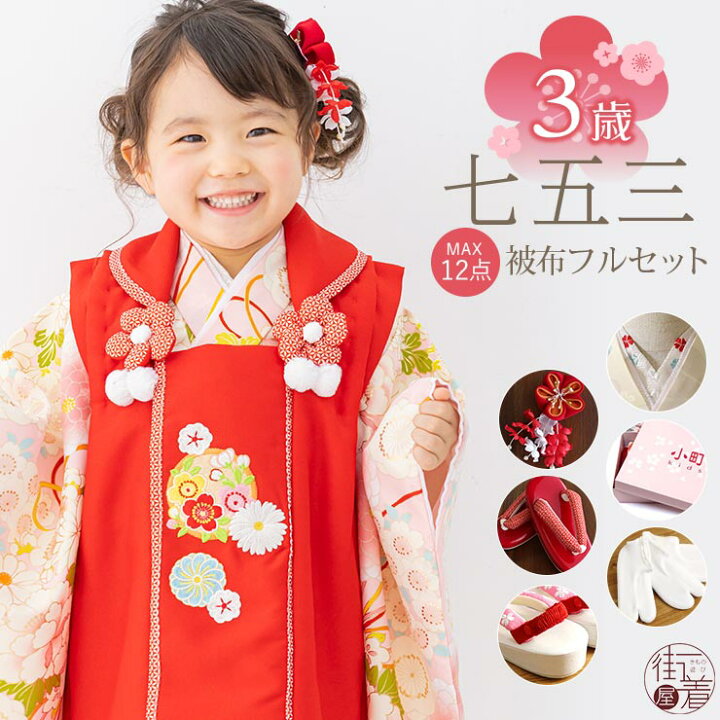 楽天市場 再入荷 22年新作 七五三 被布セット3歳 牡丹に花薬玉 ピンク 被布 赤 三つ身着物 被布コート 753 フルセット 女の子 女児 子供用 こども 古典 キッズ 着物セット お祝い着 祝着 購入 販売 振袖 振袖セット着物 プレゼント ギフト お祝い 小町kids