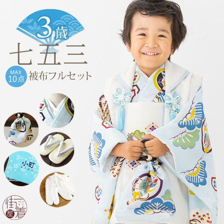 楽天市場 22年新入荷 七五三 着物 被布セット 男の子 松に武具 水色 被布 白 3歳 5歳 販売 衣装 753 フルセット 初節句 端午の節句 お宮参り お正月 子供 キッズ こども アンサンブル 三つ身着物 被布コート 古典 モダン お祝い着 祝着 和服 ギフト レトロ
