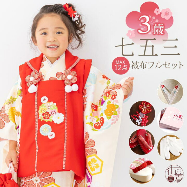 楽天市場】[再入荷] 七五三 被布セット3歳 菊に亀甲 (クリーム/被布:赤  