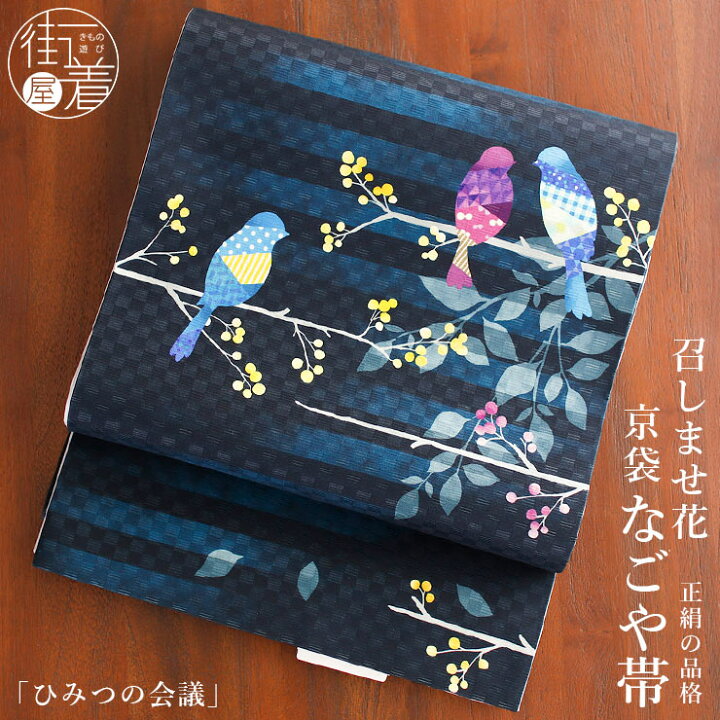 楽天市場】＼2点で3％OFFクーポン／[正絹 名古屋帯] 召しませ花 一重  