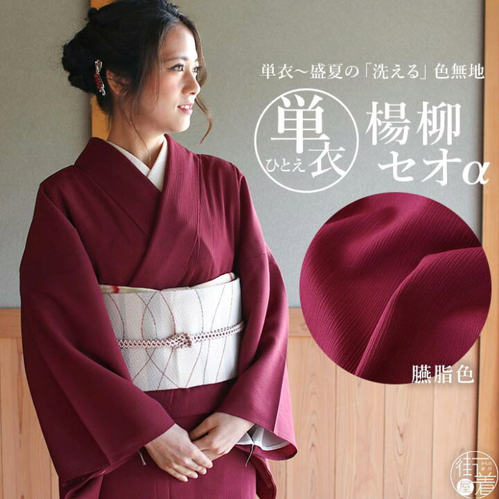 楽天市場】[人気商品] 着物 単衣 色無地 楊柳セオα 臙脂色 エンジ M L  