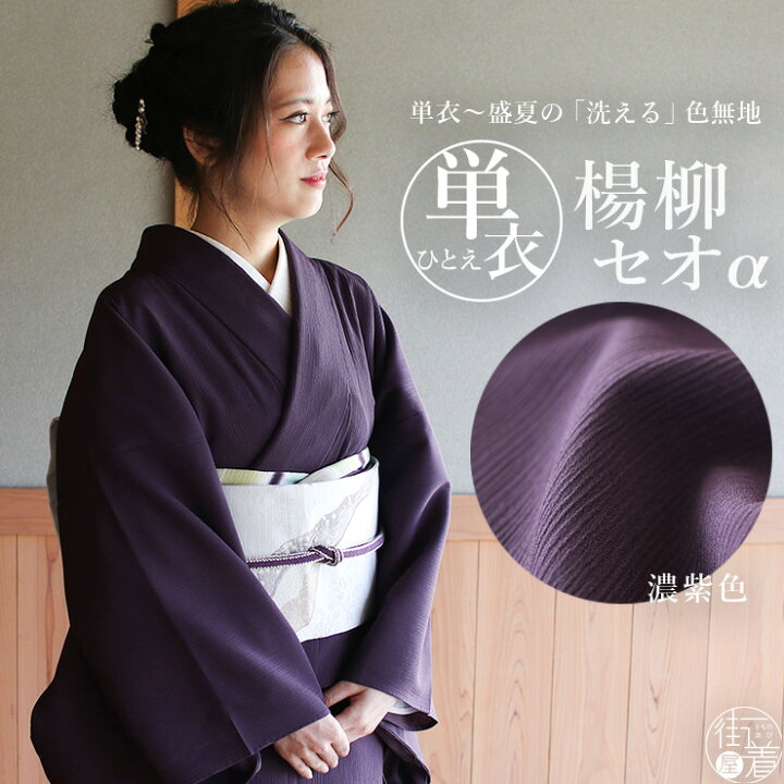 単衣 一つ紋付き ぶり 正装用 ちりめん藤色 