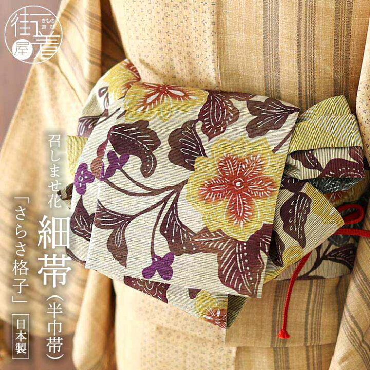 楽天市場】＼2点で3％OFFクーポン／[再入荷!] 細帯 半巾帯 紬風 さらさ 