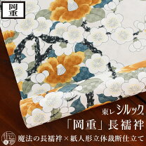 楽天市場】岡重 シルック 長襦袢の通販