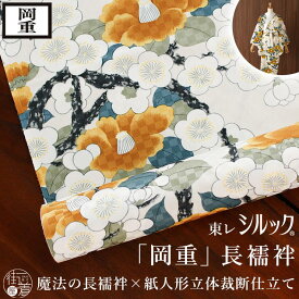 ＼WeekendSale開催中！／[岡重 東レシルック 洗える 長襦袢] 梅椿 (カラシ) 芥子 黄色 イエロー 大正浪漫レトロ カジュアル 日本製 反物 フルオーダー 別誂え 立体裁断縫製 紙人形 袷 単衣 袖 無双袖 ハイテクミシン 仕立て 洗濯 半衿芯 腰紐 衣紋抜き 居敷当て (ym402)