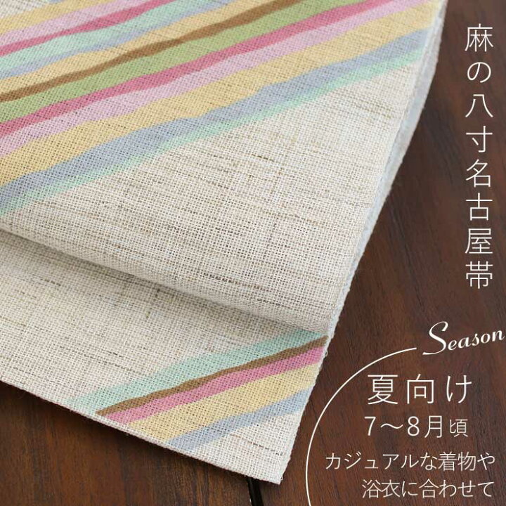 楽天市場】＼2点で3％OFFクーポン／[本麻] 夏名古屋帯 虹色幾何縞 (麻 