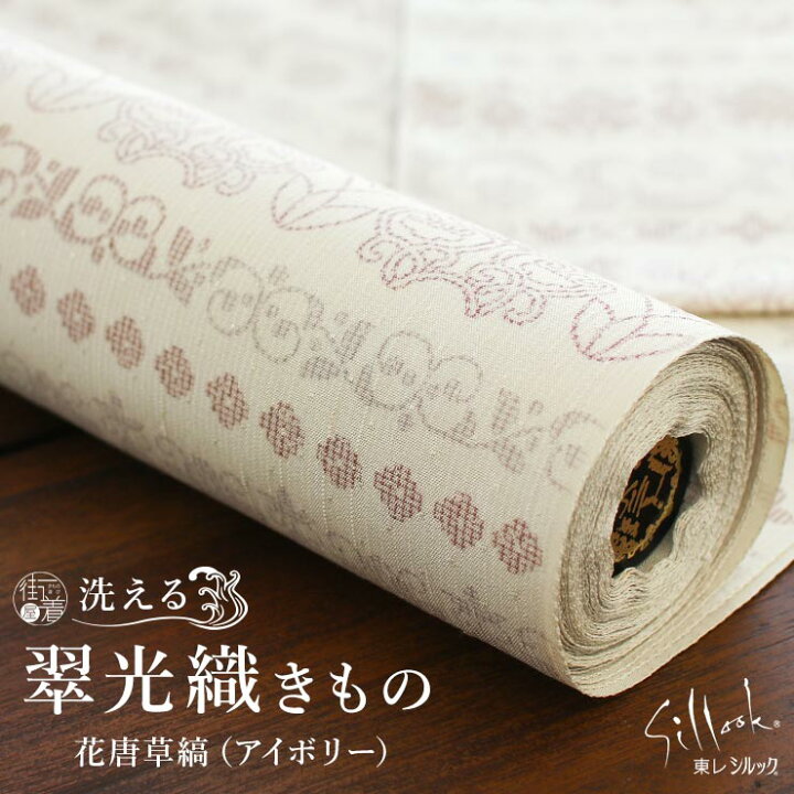 楽天市場】[東レシルック×正絹] 翠光織 花唐草縞 (アイボリー) 洗える 