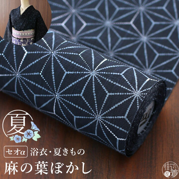 楽天市場】＼2点で3％OFFクーポン／[セオα] 浴衣 反物 麻の葉ぼかし 