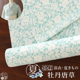 ＼21周年感謝祭！／[セオα] 浴衣 反物 牡丹唐草 (青磁) 洗える ゆかた 夏 きもの 別誂え フルオーダー 仕立て 東レ セオアルファ 盛夏 7月 8月 レディース 婦人用 古典 粋 国内縫製 小紋 緑 エメラルドグリーン ミント 花柄 花 フラワー 日本製 月華美人 (ym505)