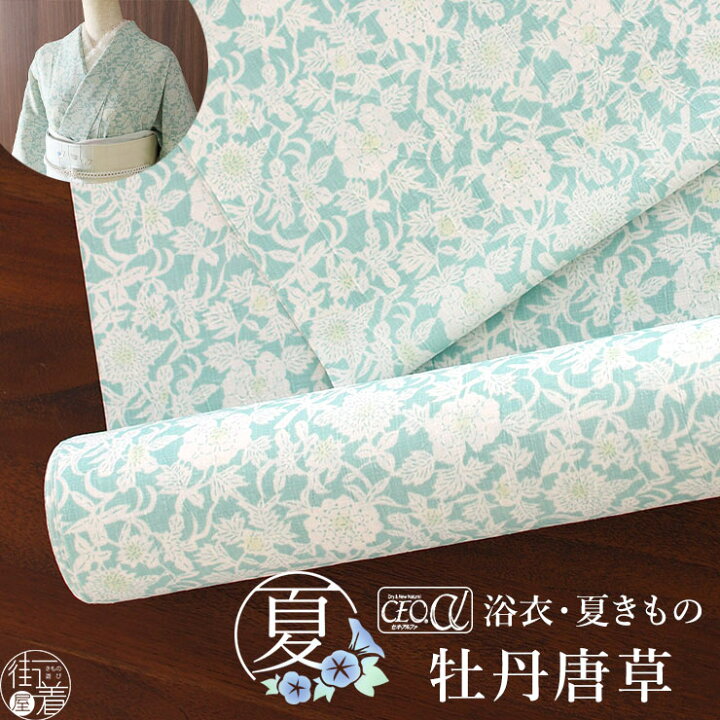 楽天市場】＼WeekendSale開催中!／[セオα] 浴衣 反物 牡丹唐草 (青磁 
