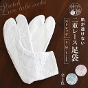 ＼2点で3％OFFクーポン／ホワイト再入荷！ [送料無料] 透けない 二重レース 足袋 ストレッチ ＜全3色＞ ソックスタイ…