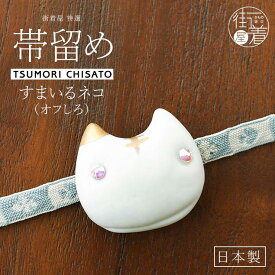 [tsumori chisato WA - ツモリチサト - ] 陶器 帯留め 帯どめ おびどめ すまいるネコ（オフしろ）白 猫 ねこ 白猫 動物 個性的 ホワイトデー 母の日 誕生日 プレゼント ギフト 贈り物 和装小物 和小物 日本製 箱入り 化粧箱 (th206)