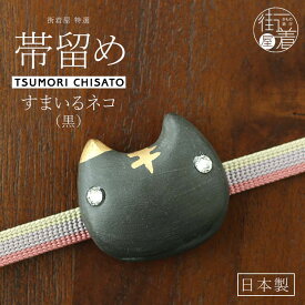 ＼2点で3％OFFクーポン／[tsumori chisato WA - ツモリチサト - ] 陶器 帯留め 帯どめ おびどめ すまいるネコ（黒）クロ 猫 ねこ 黒猫 動物 個性的 ホワイトデー 母の日 誕生日 プレゼント ギフト 贈り物 和装小物 和小物 日本製 箱入り 化粧箱 (th206)