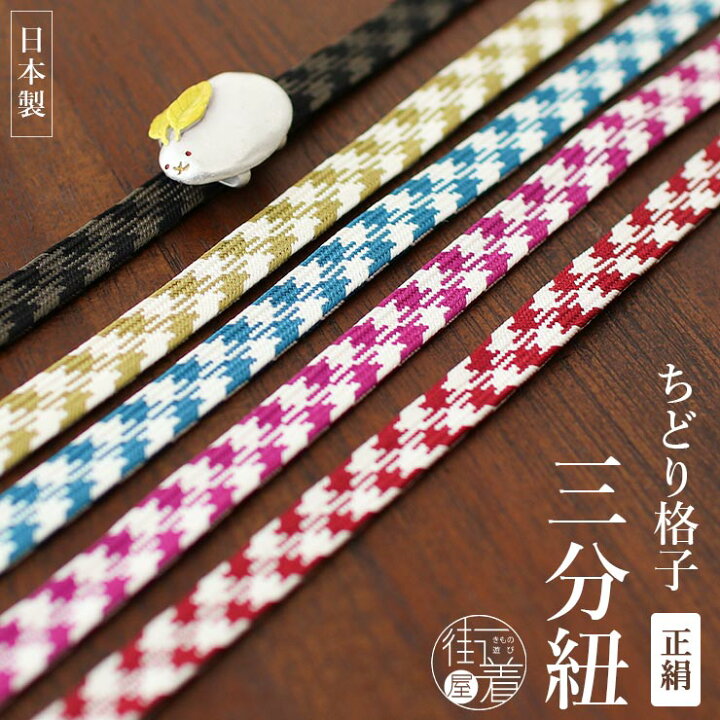 楽天市場】[正絹 日本製] 千鳥格子 三分紐 (全5色) 絹100％ 茶色 