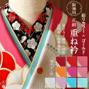 ＼2点で3％OFFクーポン／振袖用 [ 正絹 重ね衿 ] 4way 伊達衿 あられ地紋 × ゴールド 10色 絹100% 留めピン付 半衿 赤色 白色 ピンク オレンジ ブルー 水色 藤色 薄紫色 金色 ホワイト 訪問着 色無地 付け下げ 袴 成人式 卒業式 パーティー 結婚式 着物 きもの (ym411)