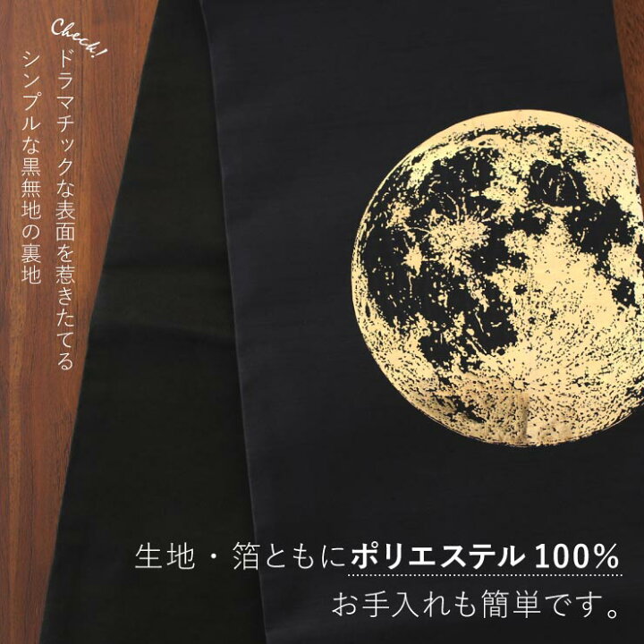 楽天市場】[日本製] 一重太鼓袋帯 月 (102-110-550-88/ブラック) 撫松  