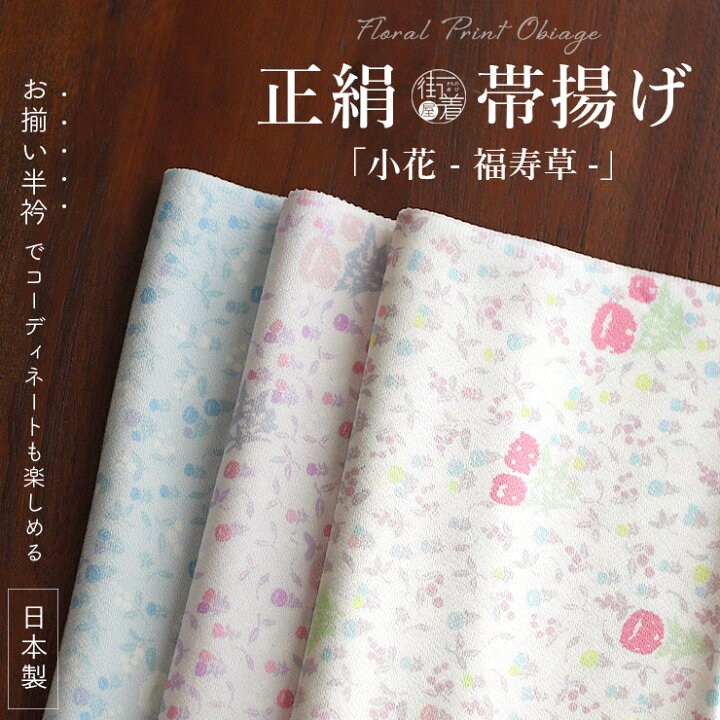 楽天市場】日本製 [正絹 帯揚げ] 撫松庵 小花柄 福寿草 帯あげ (全3色 