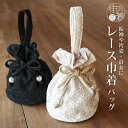 ＼お買物マラソン開催中!／[おすすめ！] レース 巾着 バッグ フラワー 花 振袖 袴 浴衣 お洒落 カジュアル 着物 黒 ベージュ 生成り 白 モダン レトロ かばん 手提げ 成人式 卒業式 修了式 結婚式 夏祭り 花火大会 (fu303)