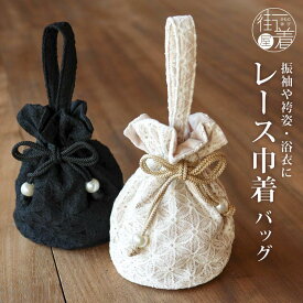 ＼18日はご愛顧感謝DAY／[おすすめ！] レース 巾着 バッグ フラワー 花 振袖 袴 浴衣 お洒落 カジュアル 着物 黒 ベージュ 生成り 白 モダン レトロ かばん 手提げ 成人式 卒業式 修了式 結婚式 夏祭り 花火大会 (fu303)