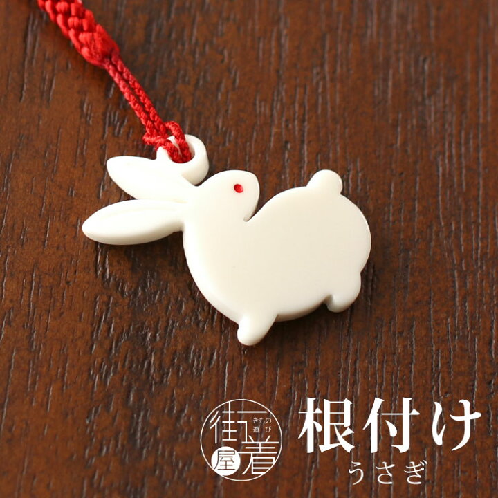 楽天市場】＼WeekendSale開催中!／花しおり 根付 うさぎ(象牙調/1176 