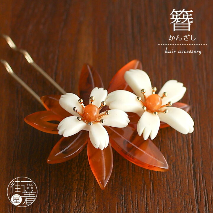 楽天市場】[日本製] 髪飾り バチ型 簪 かんざし べっ甲調 リーフ 桜 2 