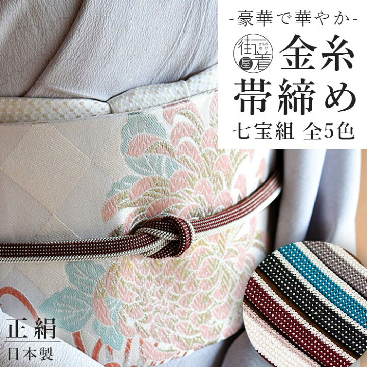 楽天市場】豪華で華やか [日本製] 正絹 帯締め 金糸 七宝組 バイカラー  