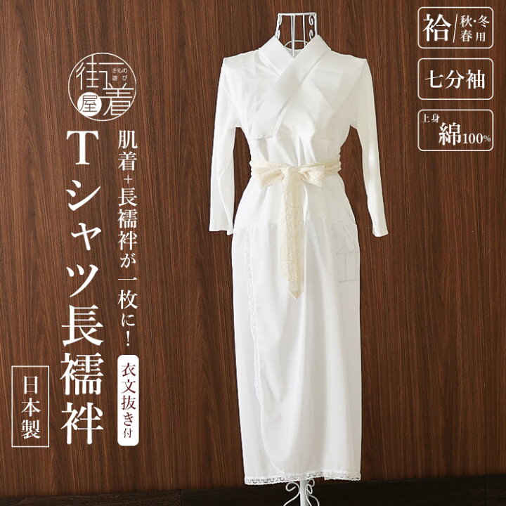 楽天市場】滑らかスムース素材 [ Tシャツ長襦袢 七分袖 ] 袷 単 
