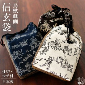 ＼最大2000円クーポン／[マチ付] 鳥獣戯画 信玄袋 日本製 綿100% 合切袋 巾着袋 生成り オフホワイト アイボリー 紺色 ネイビー ブラウン こげ茶 着物 浴衣 甚平 デニム着物 カジュアル 普段着 和装 メンズ 男物 男性用 バッグ 鞄 カバン ギフト プレゼント 贈り物 ym306s