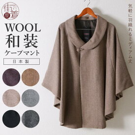 [日本製] 和装 ケープ ウール コート 着物 ロールカラー WOOL マント レディース 羽織 ポンチョ お洒落 大人 シンプル 暖か 防寒 モダン 上品 おでかけ 黒 ブラウン ベージュ キャメル グレー 灰色 茶 ツイード ブラウン 丸衿 ミドル丈 ミディ丈 創世舎 謹製 (fu212)