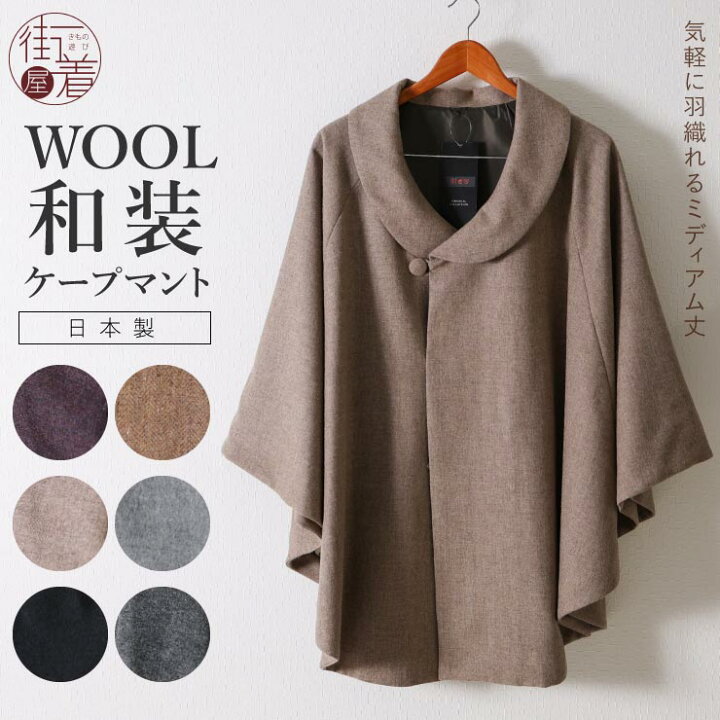 楽天市場】[日本製] 和装 ケープ ウール コート 着物 ロールカラー 