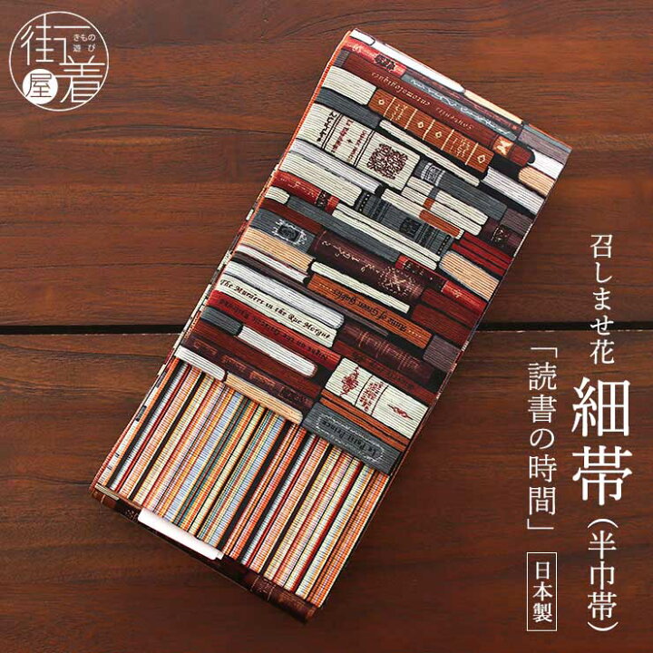楽天市場】＼2点で3％OFFクーポン／「召しませ花」半幅帯 読書の時間  