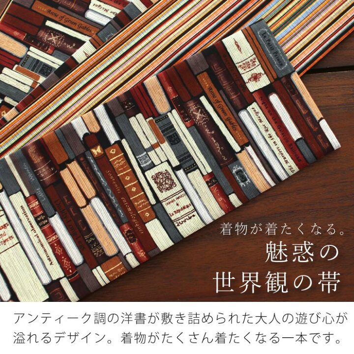 楽天市場】＼2点で3％OFFクーポン／「召しませ花」半幅帯 読書の時間 
