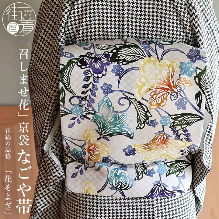 楽天市場】＼最大2000円クーポン／再入荷！[召しませ花 名古屋帯] 染め  