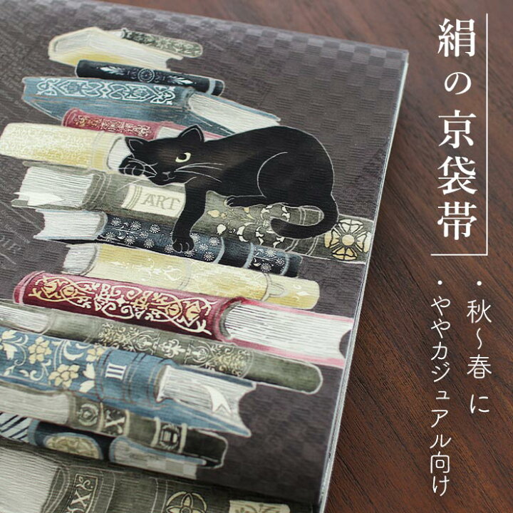 楽天市場】[正絹 名古屋帯] 召しませ花 一重太鼓 京袋帯 お昼寝ネコ  