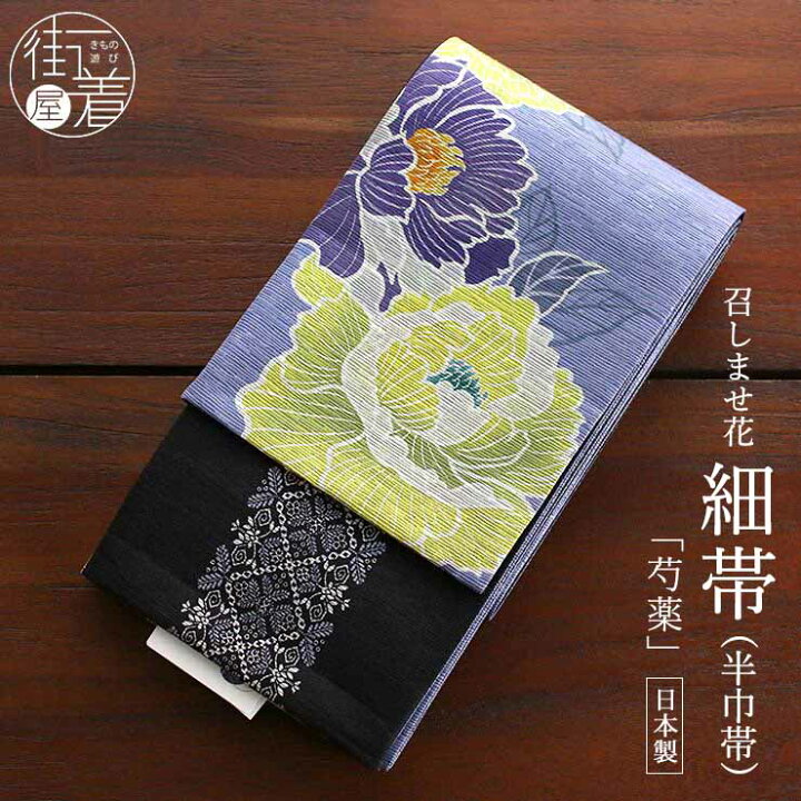 楽天市場】＼2点で3％OFFクーポン／ 半幅帯 芍薬 紫 黄色 黒 半巾帯 細  