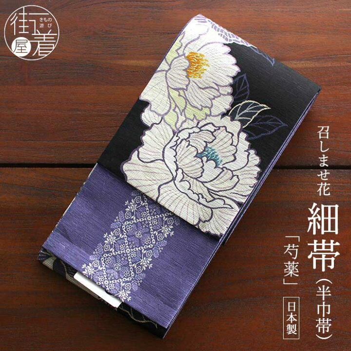 楽天市場 22年 新作 半幅帯 芍薬 黒 生成り 紫 半巾帯 細帯 リバーシブル 両面 長尺 染帯 おしゃれ かわいい レトロ 日本製 シャクヤク 牡丹 花 モダン 縞 幾何 ブラック 着物 きもの ブランド 召しませ花 Fu210s 街着屋