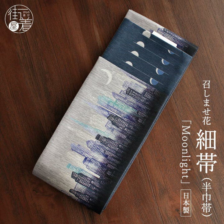 楽天市場】＼2点で3％OFFクーポン／半幅帯 Moonlight グレー 半巾帯 細 