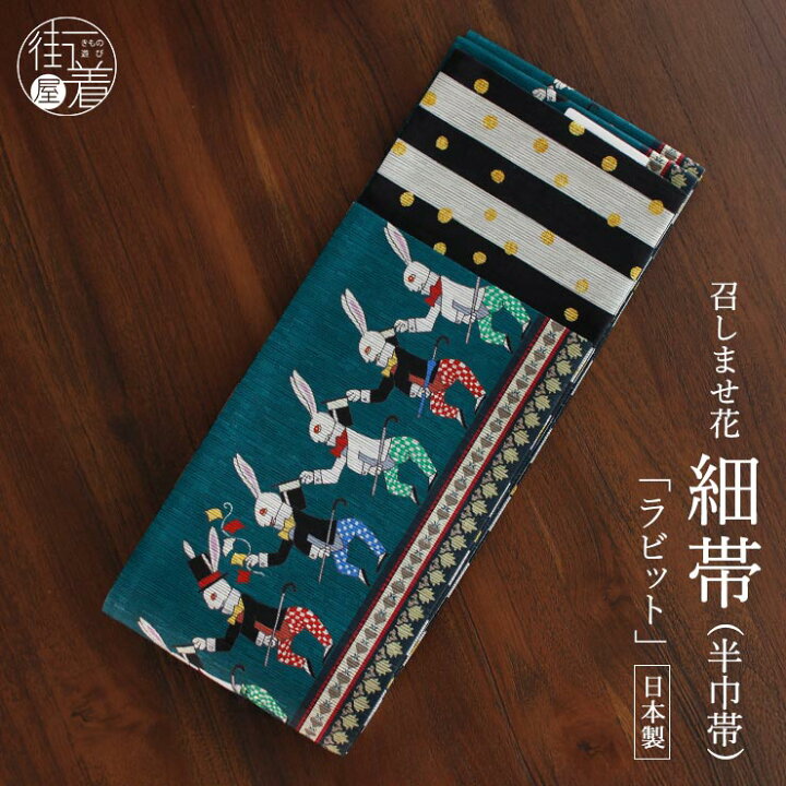 楽天市場】＼最大2000円クーポン／半幅帯 ラビット ターコイズ 半巾帯 