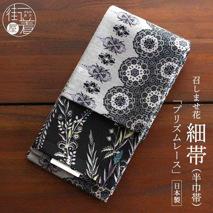 楽天市場】＼2点で3％OFFクーポン／半幅帯 プリズムレース グレー 黒  