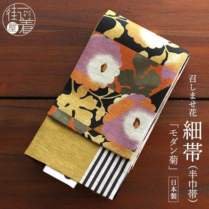 楽天市場】＼最大2000円クーポン／半幅帯 モダン菊 紫 オレンジ 半巾帯 