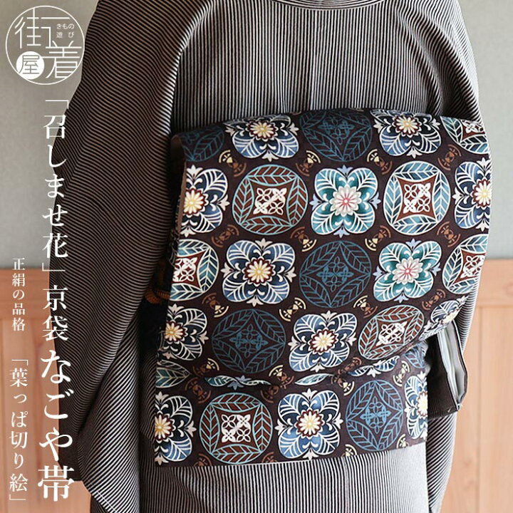 楽天市場】[正絹 名古屋帯] 召しませ花 一重太鼓 京袋帯 葉っぱ切り絵  